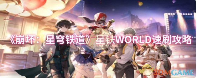 《崩坏：星穹铁道》星铁WORLD速刷攻略