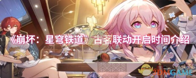 《崩坏：星穹铁道》古茗联动开启时间介绍