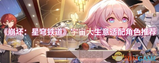 《崩坏：星穹铁道》宇宙大生意适配角色推荐