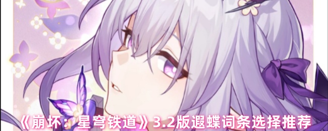 《崩坏：星穹铁道》3.2版遐蝶词条选择推荐