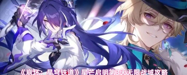 《崩坏：星穹铁道》星芒启明第3天无限战域攻略