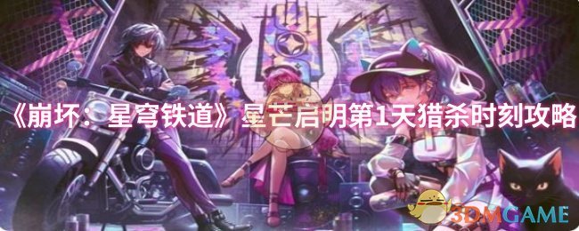 《崩坏：星穹铁道》星芒启明第1天猎杀时刻攻略