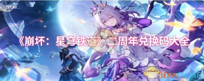 《崩坏：星穹铁道》二周年兑换码大全