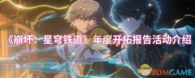 《崩坏：星穹铁道》年度开拓报告活动介绍