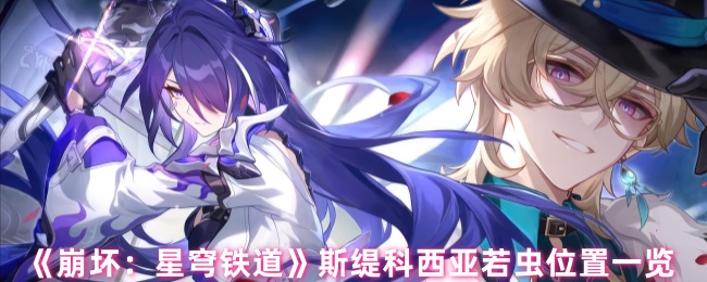 《崩坏：星穹铁道》斯缇科西亚若虫位置一览