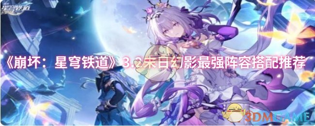 《崩坏：星穹铁道》3.2末日幻影最强阵容搭配推荐