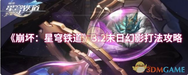 《崩坏：星穹铁道》3.2末日幻影打法攻略
