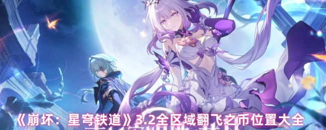 《崩坏：星穹铁道》3.2全区域翻飞之币位置大全