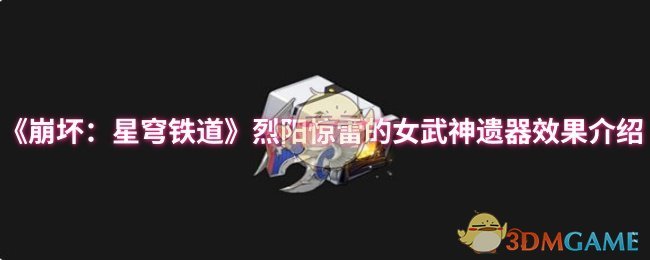 《崩坏：星穹铁道》烈阳惊雷的女武神遗器效果介绍