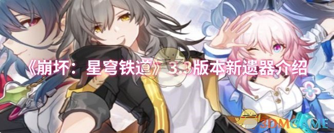 《崩坏：星穹铁道》3.3版本新遗器介绍