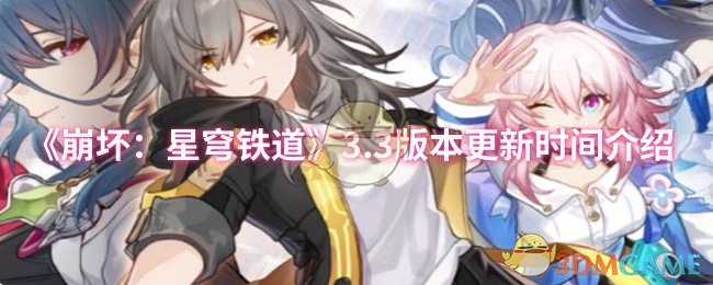 《崩坏：星穹铁道》3.3版本更新时间介绍
