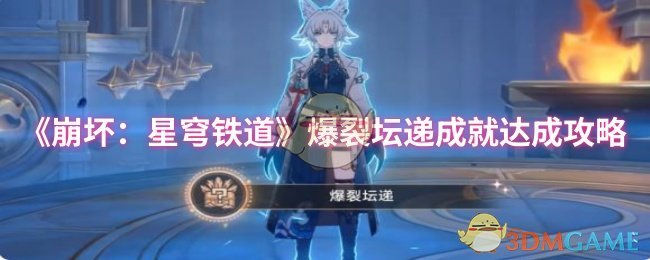 《崩坏：星穹铁道》爆裂坛递成就达成攻略