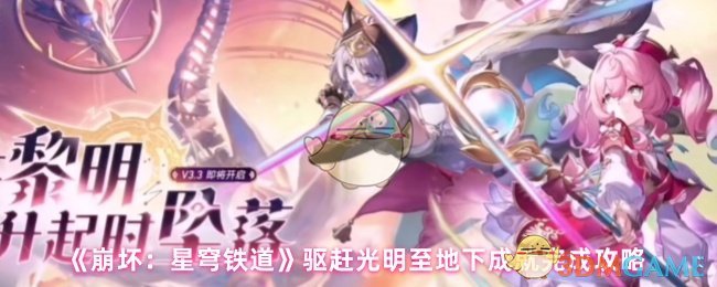 《崩坏：星穹铁道》驱赶光明至地下成就完成攻略