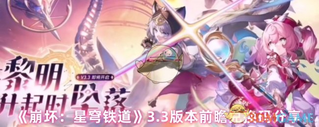 《崩坏：星穹铁道》3.3版本前瞻兑换码分享