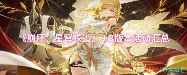 《崩坏：星穹铁道》3.3版本活动汇总