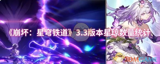 《崩坏：星穹铁道》3.3版本星琼数量统计