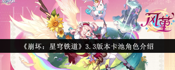 《崩坏：星穹铁道》3.3版本卡池角色介绍