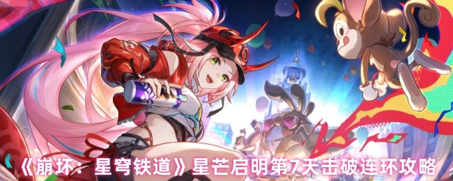 《崩坏：星穹铁道》星芒启明第7天击破连环攻略