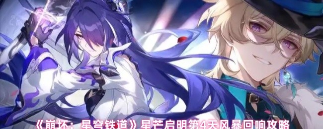 《崩坏：星穹铁道》星芒启明第4天风暴回响攻略