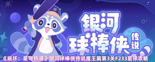 《崩坏：星穹铁道》银河球棒侠传说魔王篇第3关F233星球攻略
