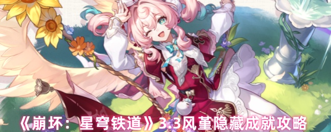 《崩坏：星穹铁道》3.3风堇隐藏成就攻略