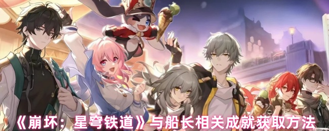 《崩坏：星穹铁道》与船长相关成就获取方法