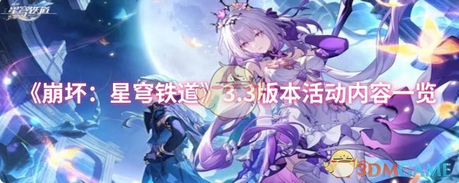 《崩坏：星穹铁道》3.3版本活动内容一览
