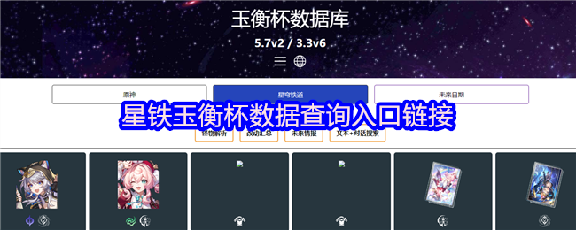 星铁玉衡杯数据查询入口链接