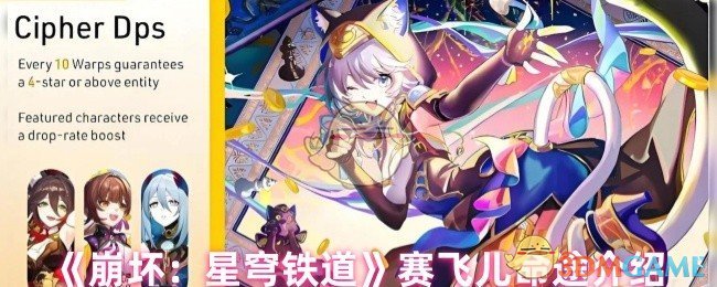 《崩坏：星穹铁道》赛飞儿命途介绍