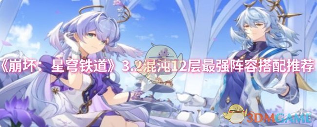 《崩坏：星穹铁道》3.2混沌12层最强阵容搭配推荐