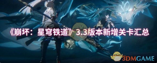 《崩坏：星穹铁道》3.3版本新增关卡汇总