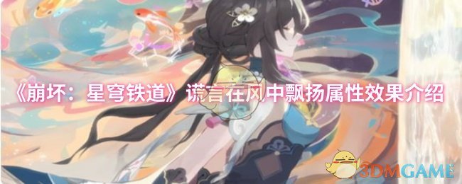 《崩坏：星穹铁道》谎言在风中飘扬属性效果介绍