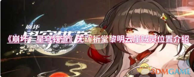 《崩坏：星穹铁道》无晖祈堂黎明云崖贼灵位置介绍