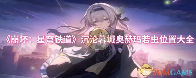 《崩坏：星穹铁道》沉沦暮城奥赫玛若虫位置大全