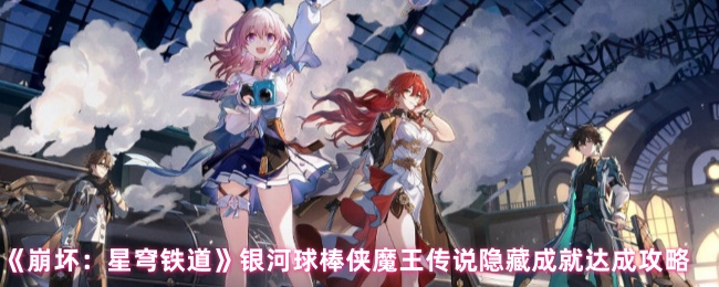 《崩坏：星穹铁道》银河球棒侠魔王传说隐藏成就达成攻略