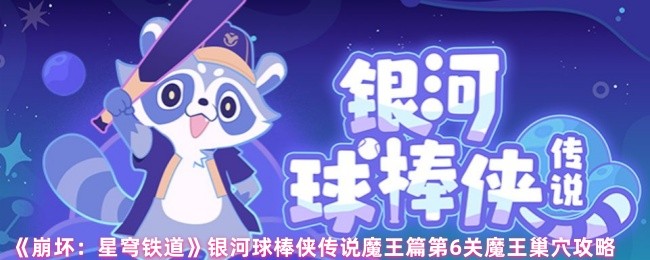 《崩坏：星穹铁道》银河球棒侠传说魔王篇第6关魔王巢穴攻略