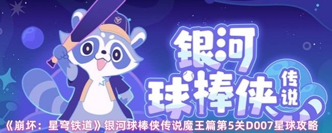《崩坏：星穹铁道》银河球棒侠传说魔王篇第5关D007星球攻略
