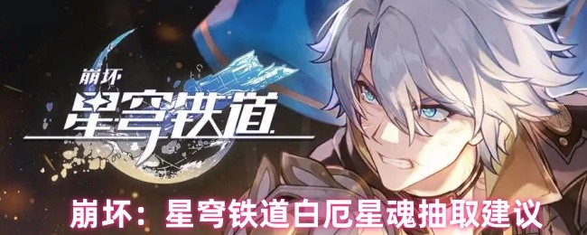 崩坏：星穹铁道白厄星魂抽取建议