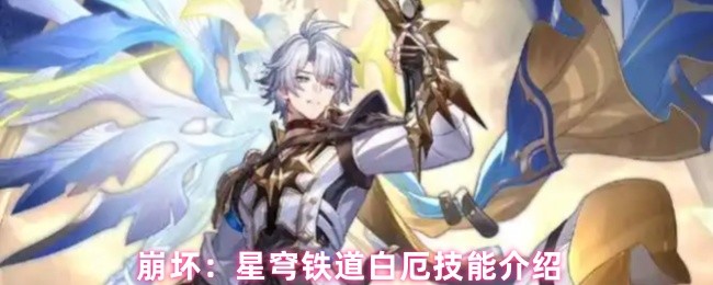 崩坏：星穹铁道白厄技能介绍