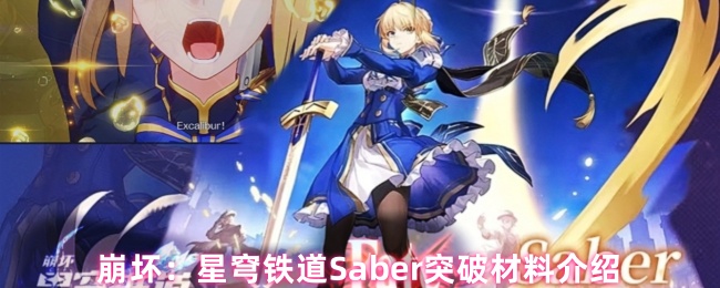 崩坏：星穹铁道Saber突破材料介绍