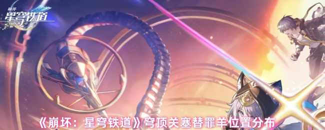 《崩坏：星穹铁道》穹顶关塞替罪羊位置分布