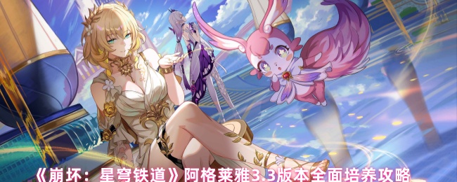 《崩坏：星穹铁道》阿格莱雅3.3版本全面培养攻略