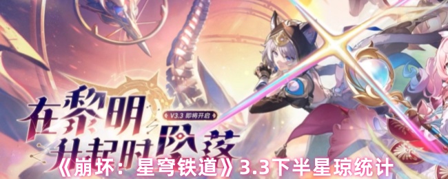 《崩坏：星穹铁道》3.3下半星琼统计