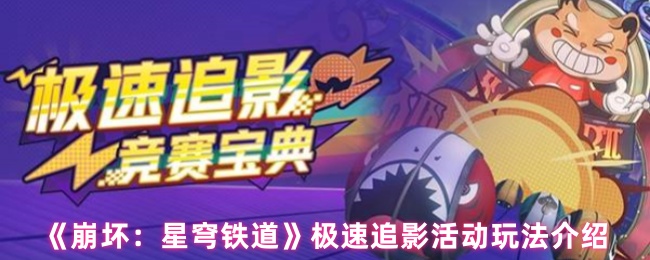 《崩坏：星穹铁道》极速追影活动玩法介绍