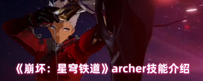 《崩坏：星穹铁道》archer技能介绍