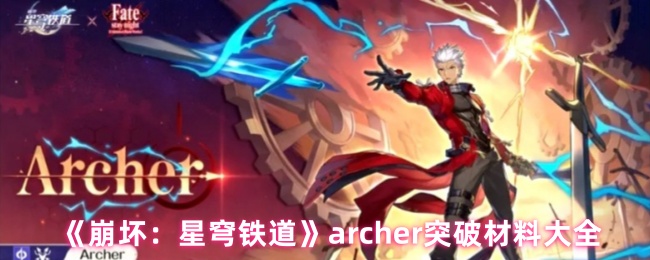 《崩坏：星穹铁道》archer突破材料大全