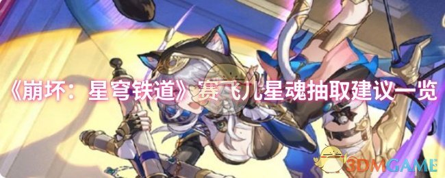《崩坏：星穹铁道》赛飞儿星魂抽取建议一览