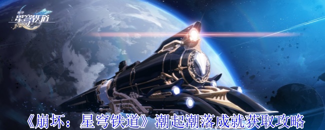 《崩坏：星穹铁道》潮起潮落成就获取攻略