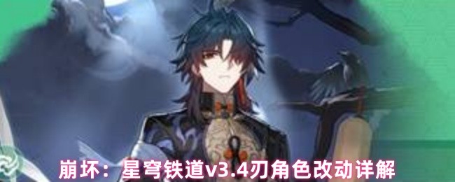 崩坏：星穹铁道v3.4刃角色改动详解