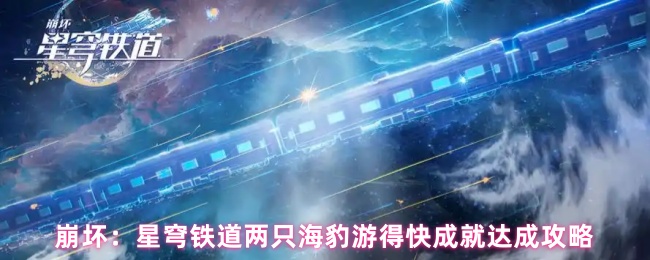 崩坏：星穹铁道两只海豹游得快成就达成攻略